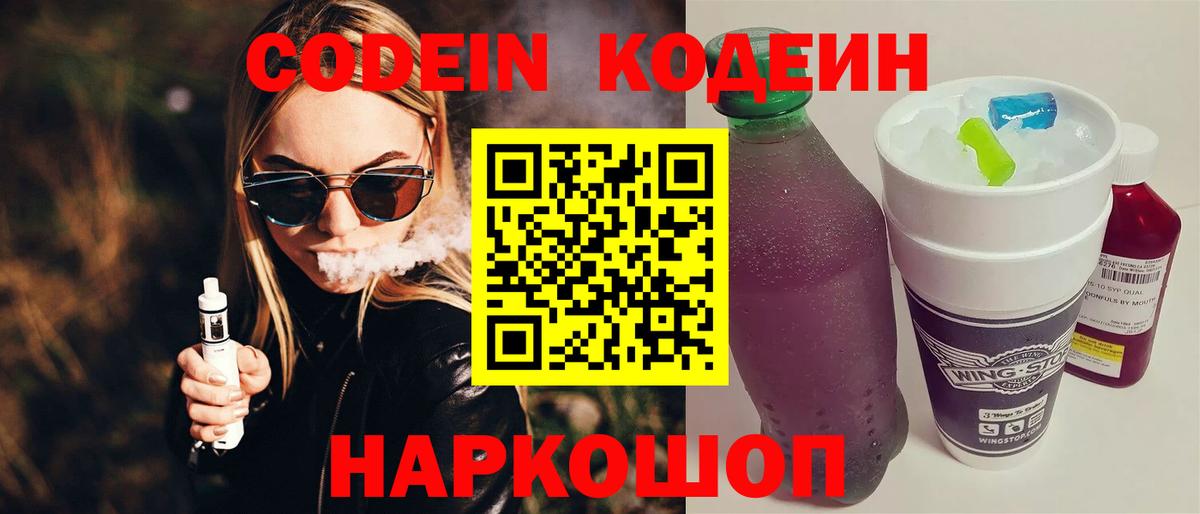 Codein напиток Lean (лин)  Вход с VPN  продажа наркотиков  Балашов 
